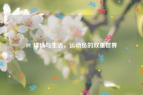 89. 球场与生活，运动员的双重世界